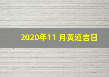 2020年11 月黄道吉日